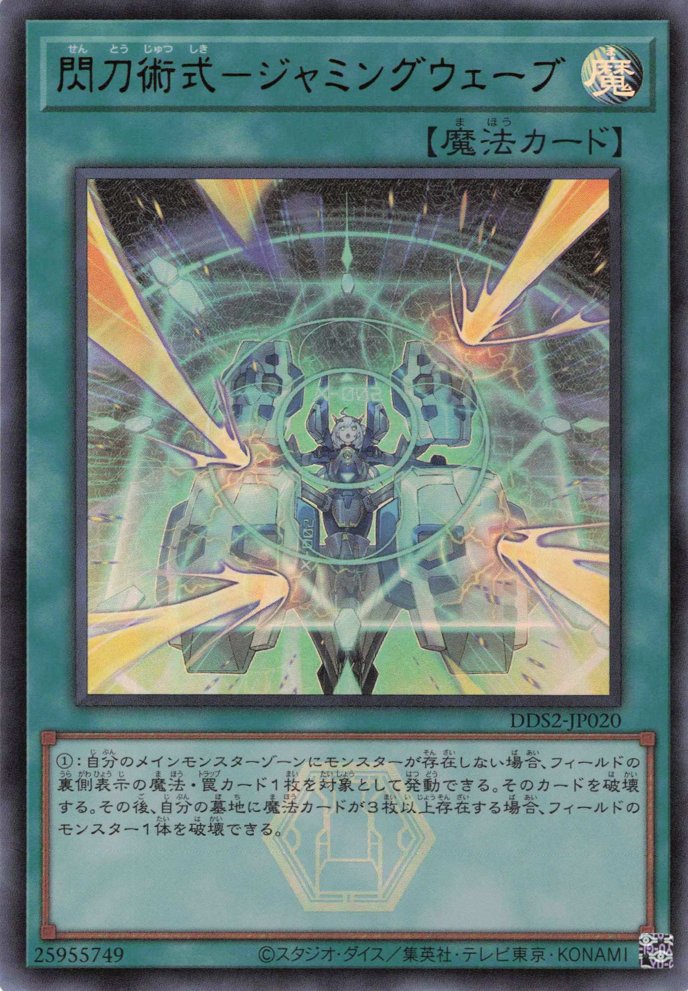 閃刀術式ジャミングウェーブ【UR】〈DDS2-JP020〉